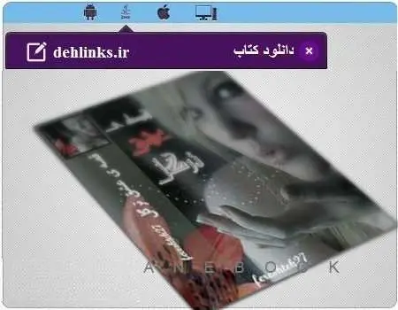 دانلود pdf رمان قصه عشق ترگل رایگان