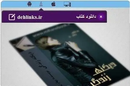 دانلود pdf رمان ایرانی دیکته زندگی رایگان