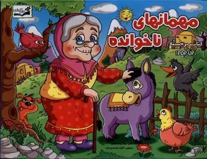 دانلود pdf کتاب مهمانهای ناخوانده