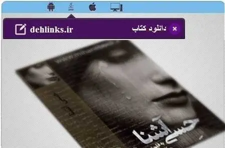 دانلود pdf رمان ایرانی حسی آشنا رایگان