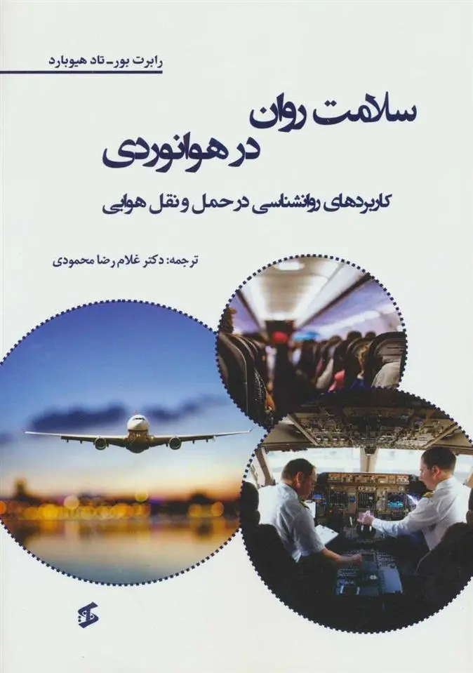دانلود pdf کتاب سلامت روان در هوانوردی رابرت بور