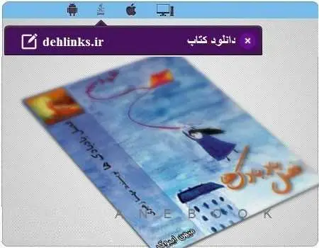 دانلود pdf رمان فصل بادبادک ها رایگان
