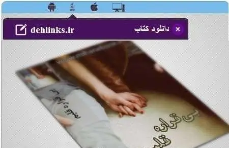 دانلود pdf رمان بی قراره قلبم رایگان