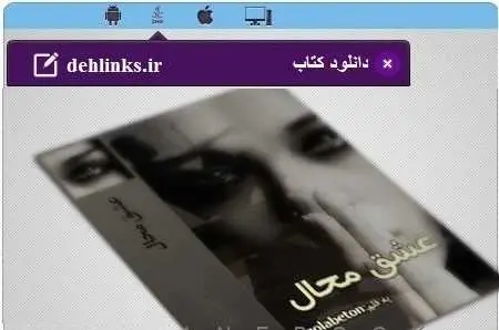 دانلود pdf رمان عشق محال رایگان