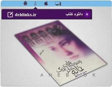 دانلود pdf رمان وسوسه های خانه مادر بزرگ جواد دیده جهان رایگان