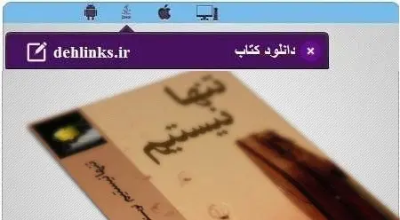 دانلود pdf رمان تنها نیستیم رایگان