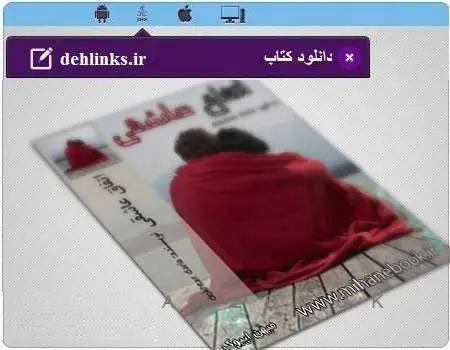 دانلود pdf رمان ایرانی اتفاق عاشقی رایگان