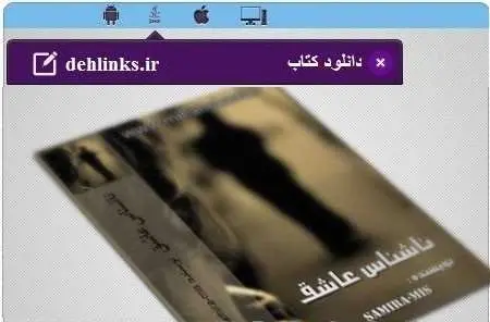 دانلود pdf رمان ناشناس عاشق رایگان