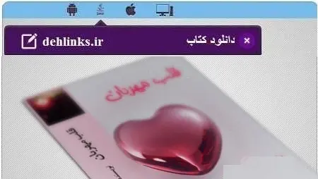 دانلود pdf رمان ایرانی قلب مهربان رایگان