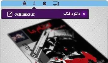دانلود pdf رمان ایرانی انتقام ما رایگان
