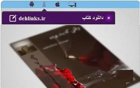 دانلود pdf رمان وقتی که بد بودم رایگان