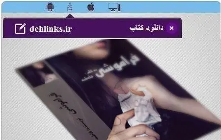 دانلود pdf رمان ایرانی فراموشی *فاطمه* رایگان