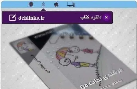 دانلود pdf رمان فرشته نجات من رایگان