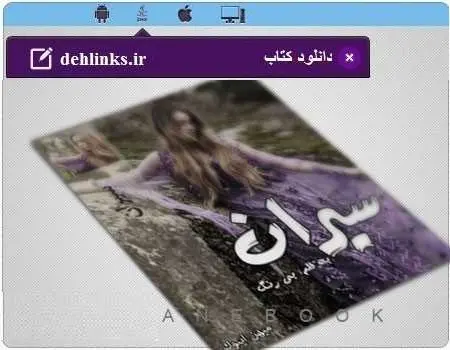 دانلود pdf رمان جدید سیران بی رنگ رایگان