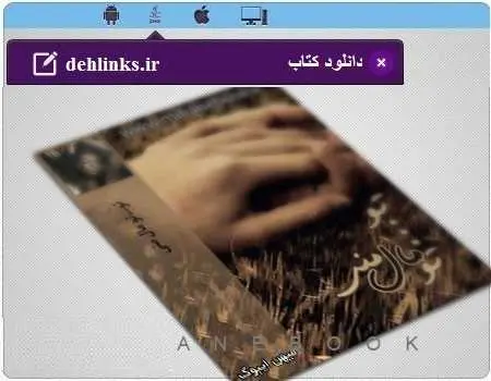 دانلود pdf رمان عاشقانه تو… تو مال منی رایگان