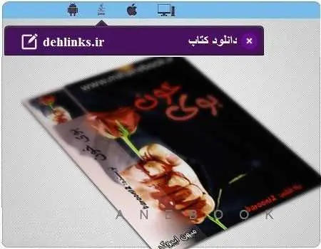 دانلود pdf رمان بوی خون رایگان