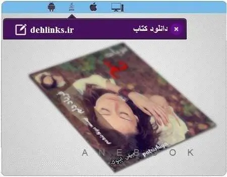 دانلود pdf رمان فریاد دلم رایگان