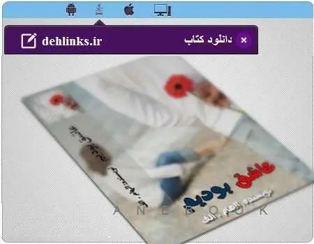 دانلود pdf رمان عاشق بودیم رایگان