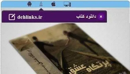 دانلود pdf رمان پرتگاه عشق رایگان