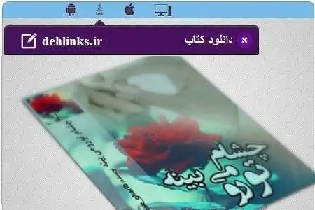 دانلود pdf رمان چشام تو رو میبینه رایگان