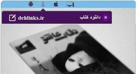 دانلود pdf رمان نقاب عاشق رایگان