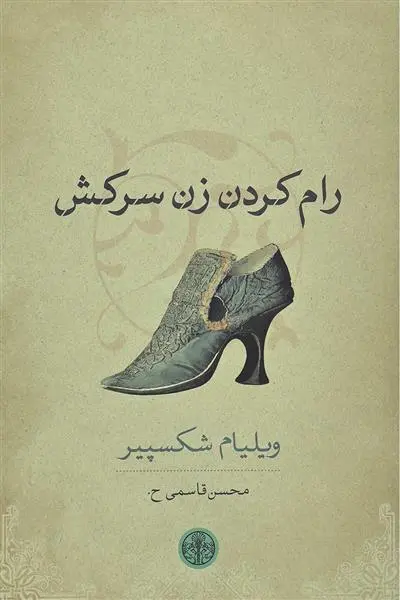 خرید و قیمت کتاب رام کردن زن سرکش اثر ویلیام شکسپیر