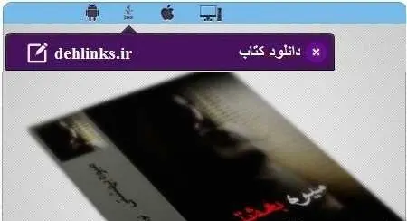 دانلود pdf رمان میوه بهشتی دلداده رایگان