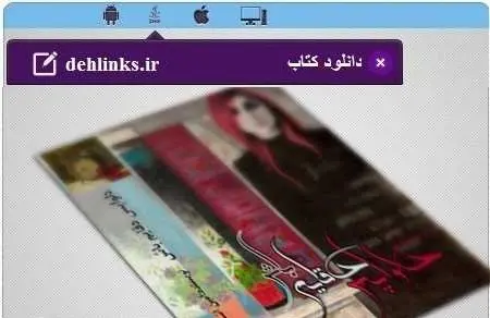 دانلود pdf رمان دلواپس دقایقم باش امین آشناب رایگان