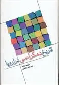 خرید و قیمت کتاب تاریخ دمکراسی در اروپا اثر مهدی رجبی