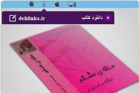 دانلود pdf رمان حلقه ی عشقم بامزی رایگان