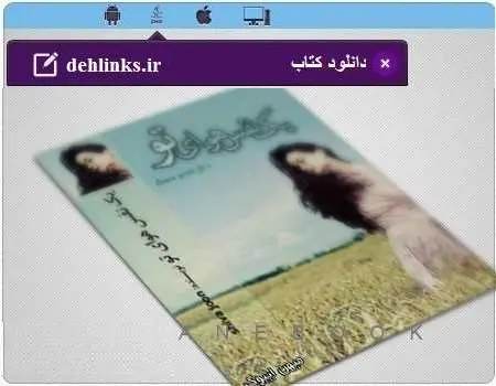 دانلود pdf رمان یک نفس هوای تو رایگان