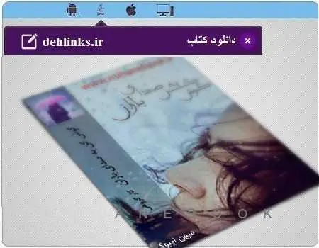 دانلود pdf رمان گوش کن به صدای باران رایگان