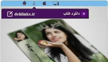 دانلود pdf رمان ایرانی پیوند رایگان