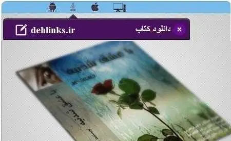 دانلود pdf رمان با عشق شدنیه رایگان