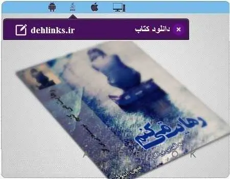 دانلود pdf رمان رهایت میکنم بی بی گل رایگان