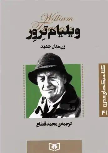 دانلود pdf کتاب زن مدل جدید ویلیام ترور