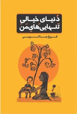 دانلود pdf کتاب دنیای خیالی تنهایی های من فروغ جاشویی