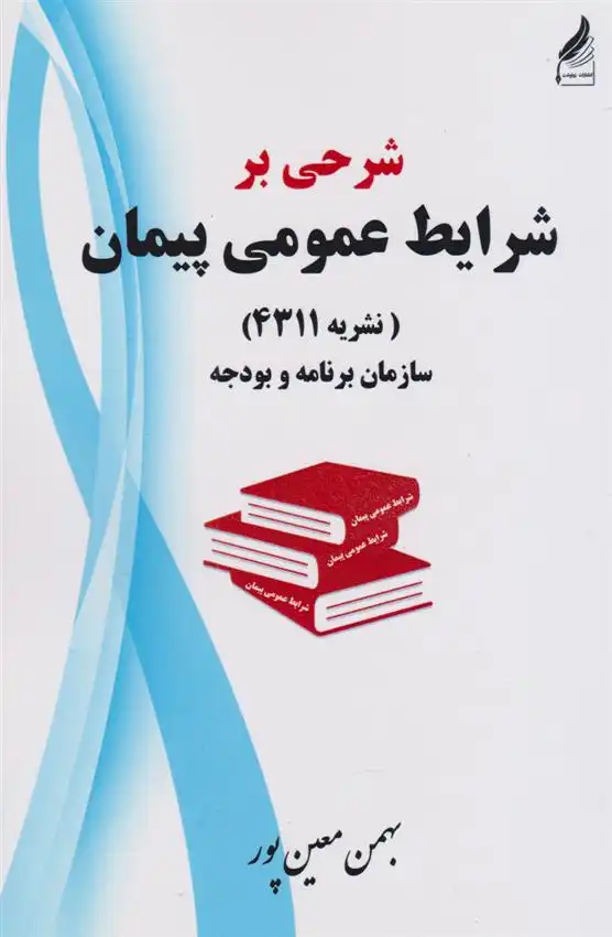 دانلود pdf کتاب شرحی برشرایط عمومی پیمان بهمن معین پور