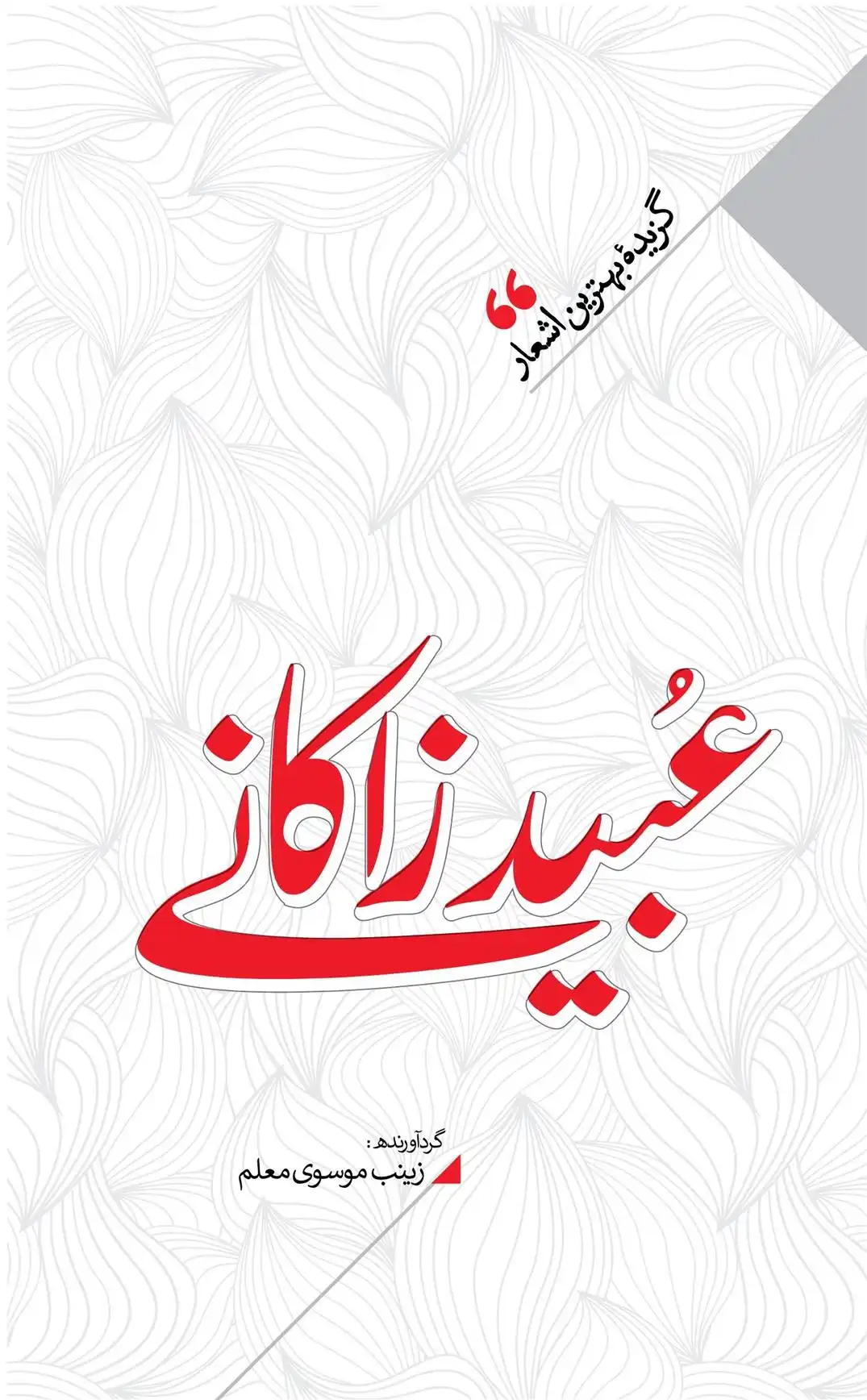 دانلود pdf کتاب منتخب اشعار عبید زاکانی زینب سادات موسوی معلم