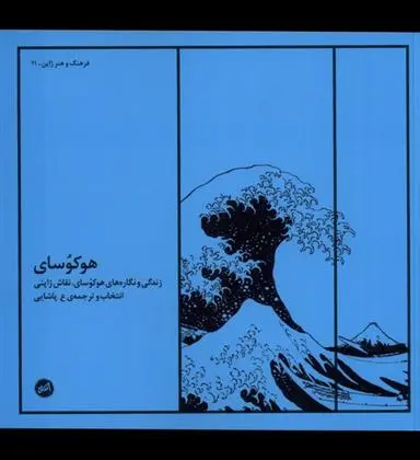 دانلود pdf کتاب هوکوسای ع پاشایی