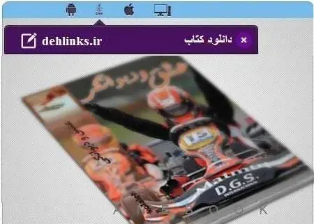 دانلود pdf رمان عشق و دیوانگی رایگان