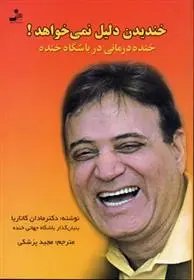 دانلود pdf کتاب خندیدن دلیل نمی خواهد! مادان کاتاریا