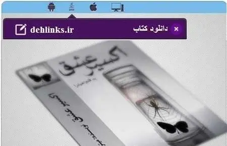 دانلود pdf رمان اکسیر عشق میترا (ماهی قرمز تنها) رایگان