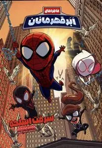 دانلود pdf کتاب ماجراهای ابر قهرمانان (4) جیم مک کن