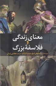 دانلود pdf کتاب معنای زندگی و فلاسفه بزرگ استیفن لیچ