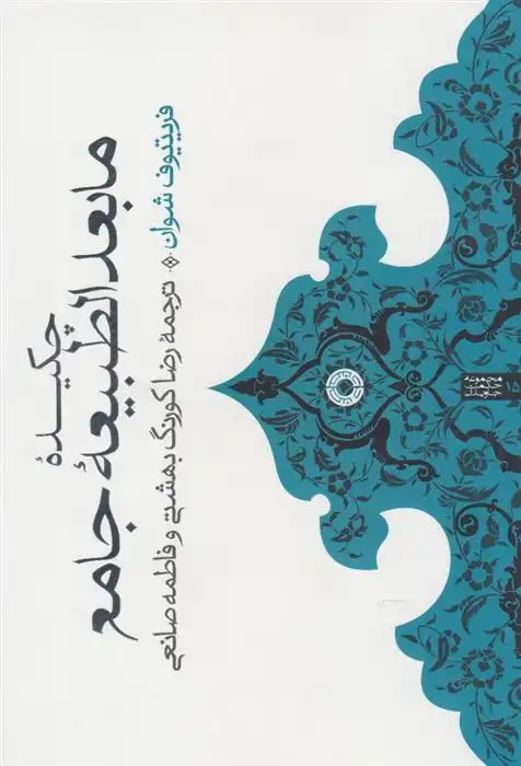 دانلود pdf کتاب چکیده مابعدالطبیعه جامع فریتیوف شوان