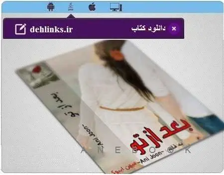 دانلود pdf رمان بعد از تو رایگان