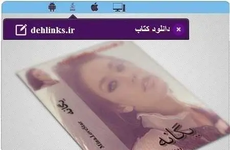 دانلود pdf رمان یگانه رایگان