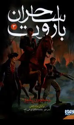 دانلود pdf کتاب ساحران باروت (3) برایان مک لالن