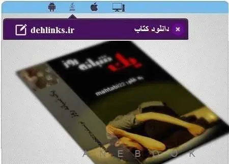 دانلود pdf رمان یک شبانه روز مخصوص موبایل رایگان